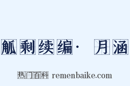 觚剩续编·月涵是什么意思的图片